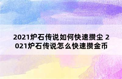 2021炉石传说如何快速攒尘 2021炉石传说怎么快速攒金币